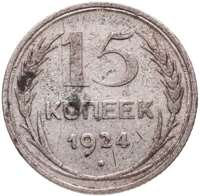 купить 15 копеек 1924