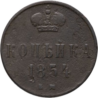 купить 1 копейка 1854 ЕМ