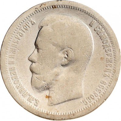Купить 50 копеек 1899 *