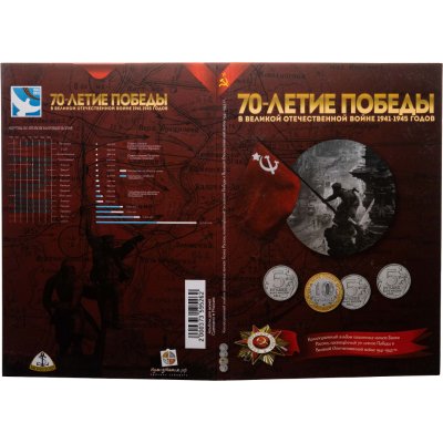 купить Альбом для монет серии "70 лет Победы"