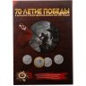 Купить Альбом для монет серии "70 лет Победы"
