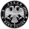Купить 3 рубля 1993 ММД Proof "Фёдор Шаляпин - Россия и мировая культура"