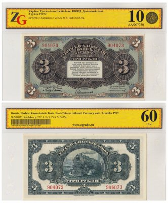 купить Харбин 3 рубля 1919 Русско-Азиатский банк. КВЖД в слабе ZG Unc 60