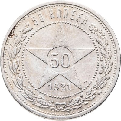 купить 50 копеек 1921 АГ