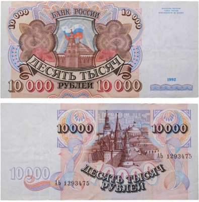 купить 10000 рублей 1992 года
