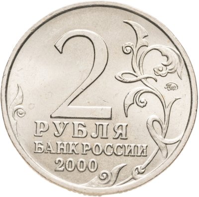 купить 2 рубля 2000 "Мурманск (города-герои)"