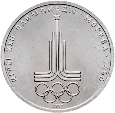 купить 1 рубль 1977 "Олимпиада-80 эмблема Олимпийских игр"