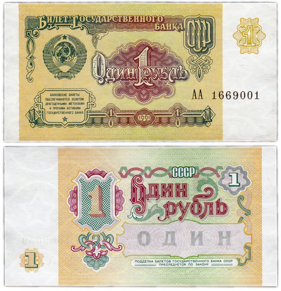 купить 1 рубль 1991 серия АА
