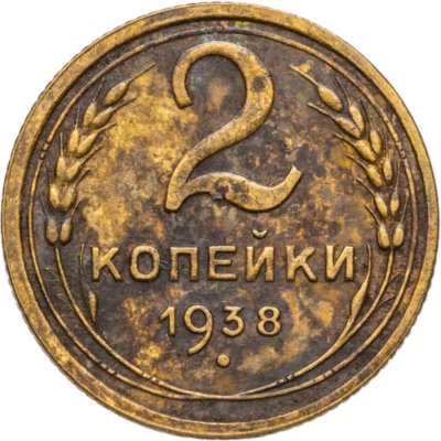 купить 2 копейки 1938