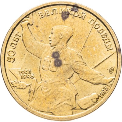 купить 5 рублей 1995 ЛМД 50 лет Великой Победы - Комбат