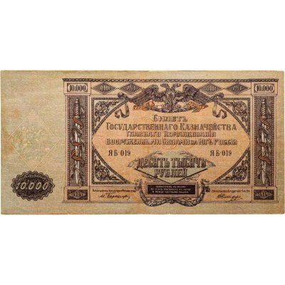 купить Вооруженные Силы Юга России (ВСЮР) 10000 рублей 1919 водяной знак "Мозаика"