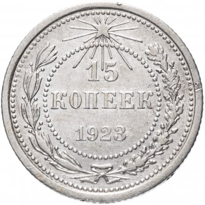 Купить 15 копеек 1923
