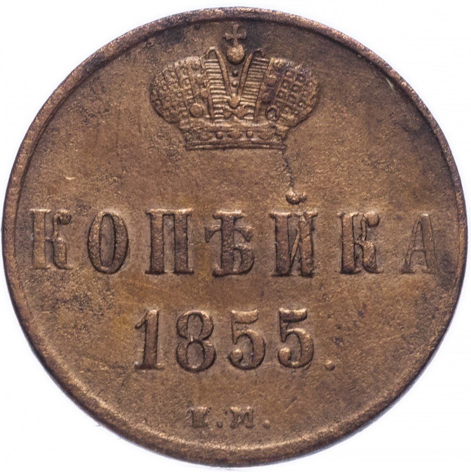 купить 1 копейка 1855 ЕМ   Николай I