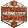 Купить Знак "Кадровый работник СССР"