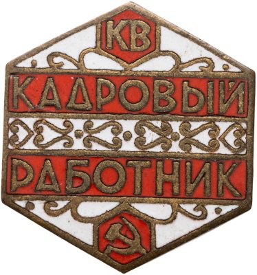 купить Знак "Кадровый работник СССР"