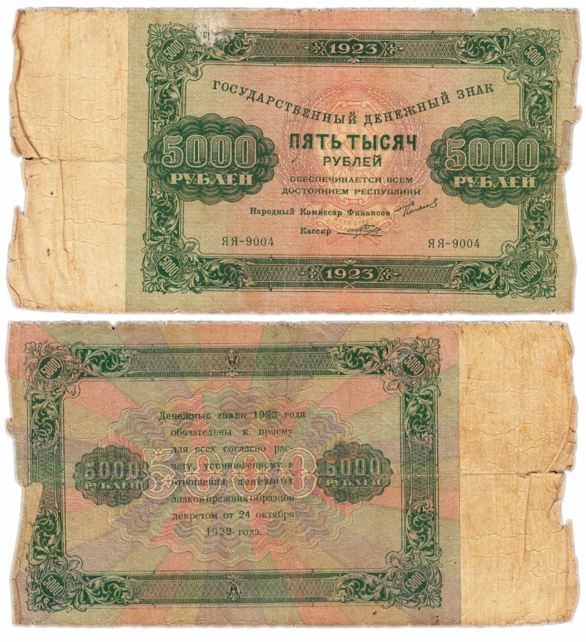 купить 5000 рублей 1923 кассир Прохоров