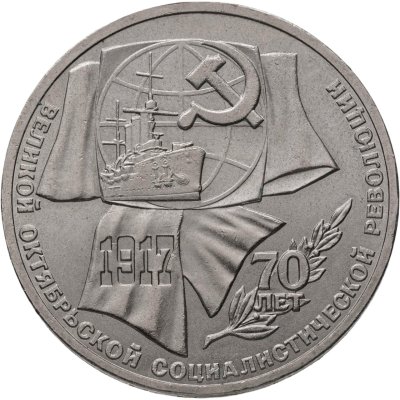 купить 1 рубль 1987 "70 лет Великой Октябрьской революции"