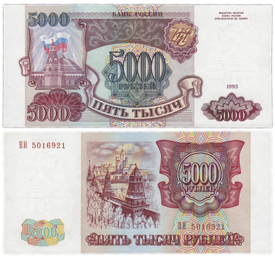 купить 5000 рублей 1993 (без модификации)