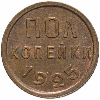 Купить Полкопейки 1925