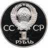 Купить 1 рубль 1981 "Советско-болгарская дружба, "Дружба навеки", новодел