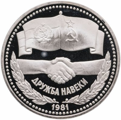 Купить 1 рубль 1981 "Советско-болгарская дружба, "Дружба навеки", новодел