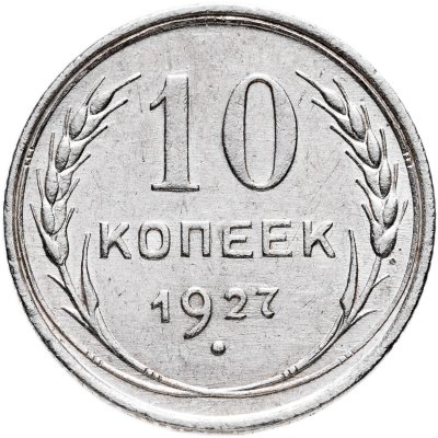 купить 10 копеек 1927