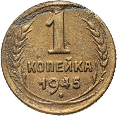 купить 1 копейка 1945