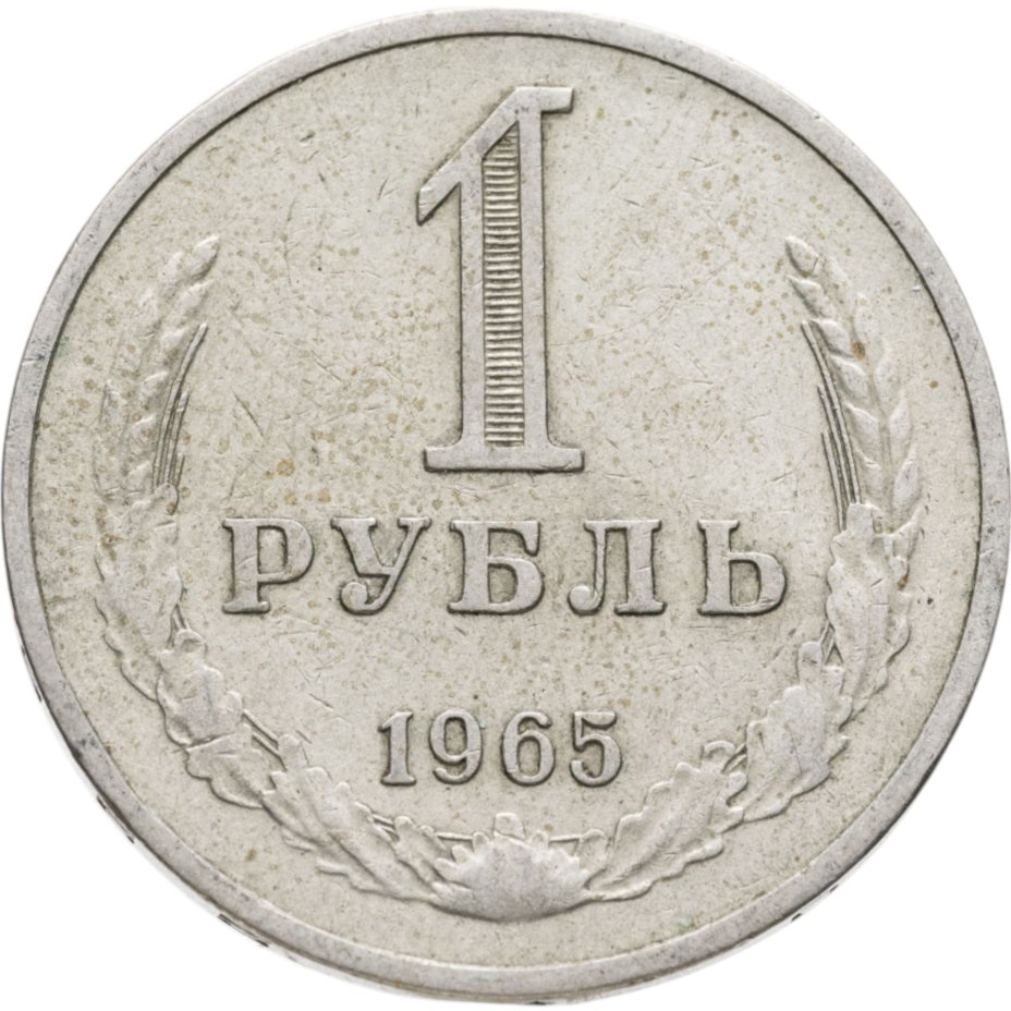 Купить 1 рубль 1965