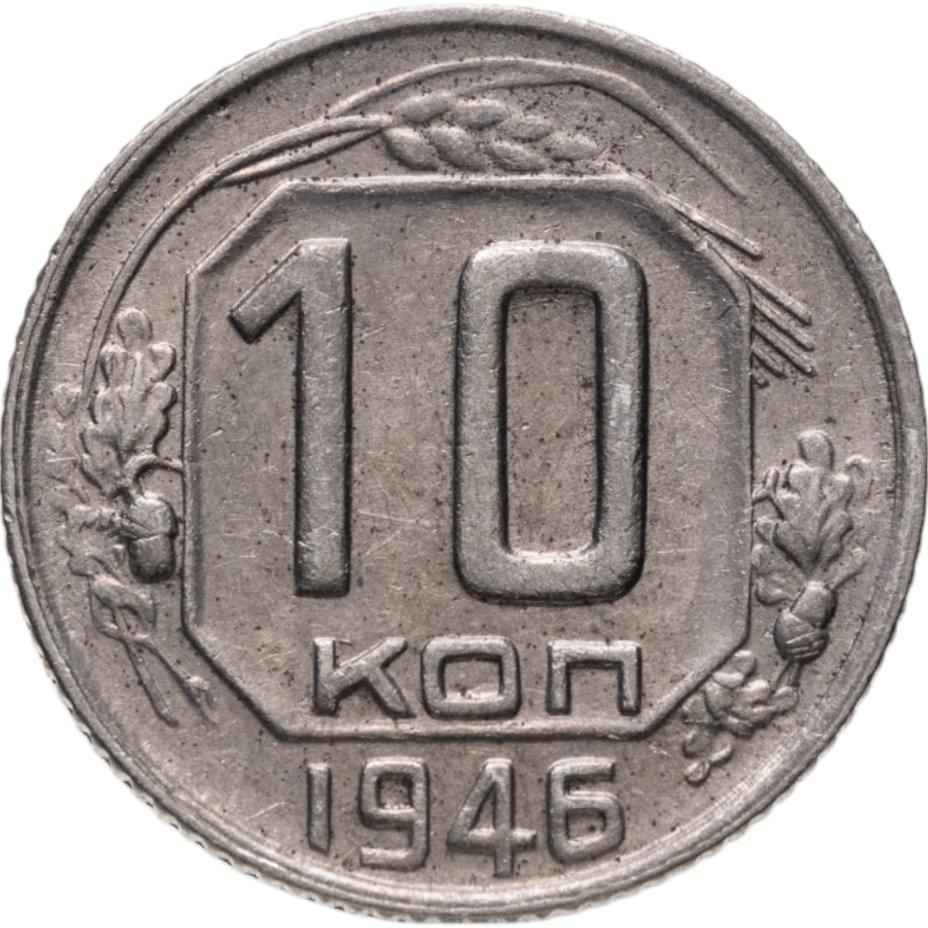 купить 10 копеек 1946