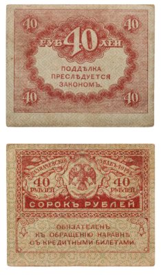 купить 40 рублей 1917 "Керенка"