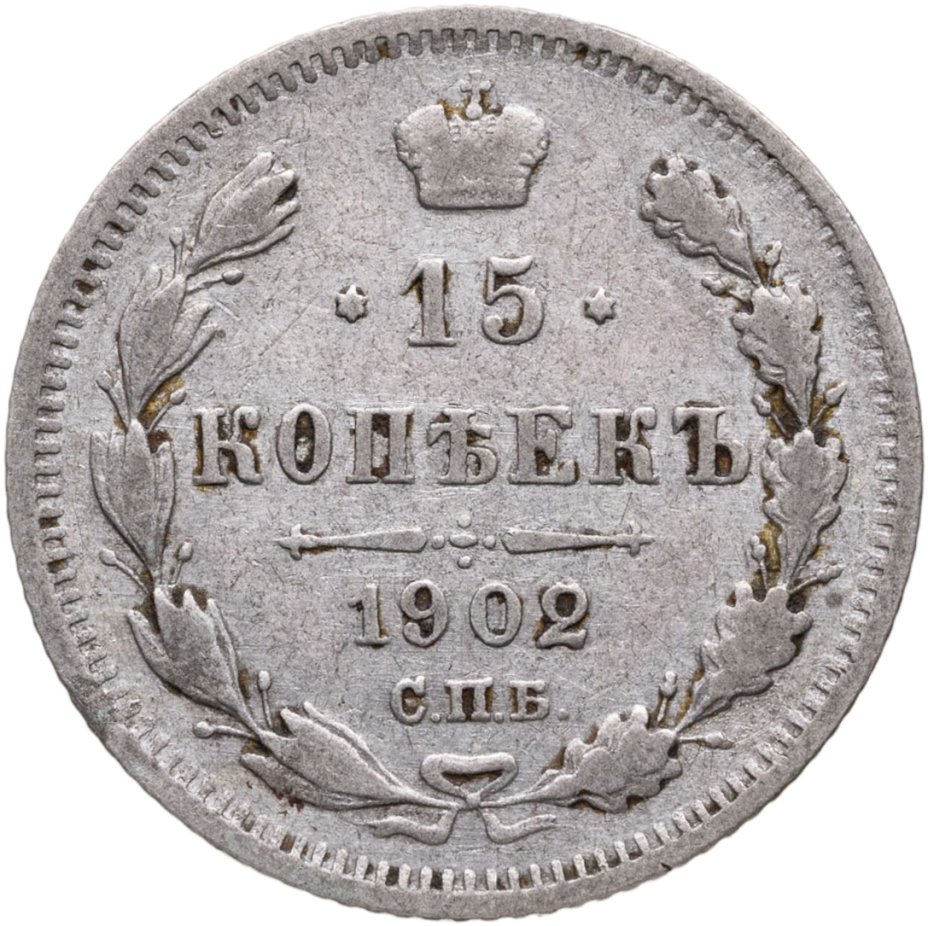 Купить 15 копеек 1902 СПБ-АР