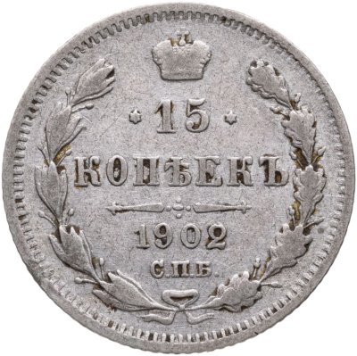 купить 15 копеек 1902 СПБ-АР