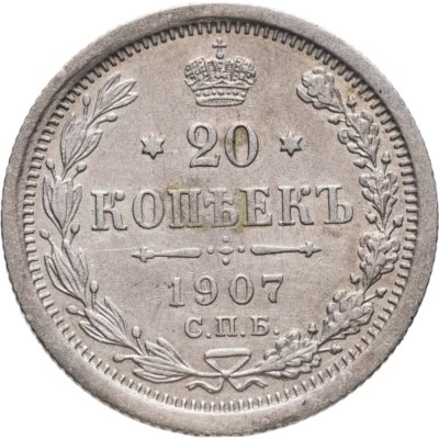 купить 20 копеек 1907 СПБ-ЭБ