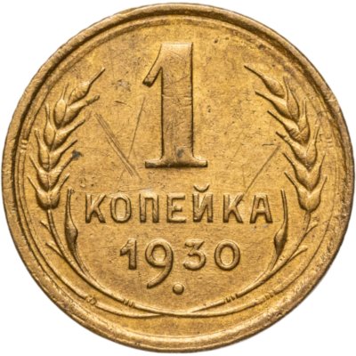 купить 1 копейка 1930