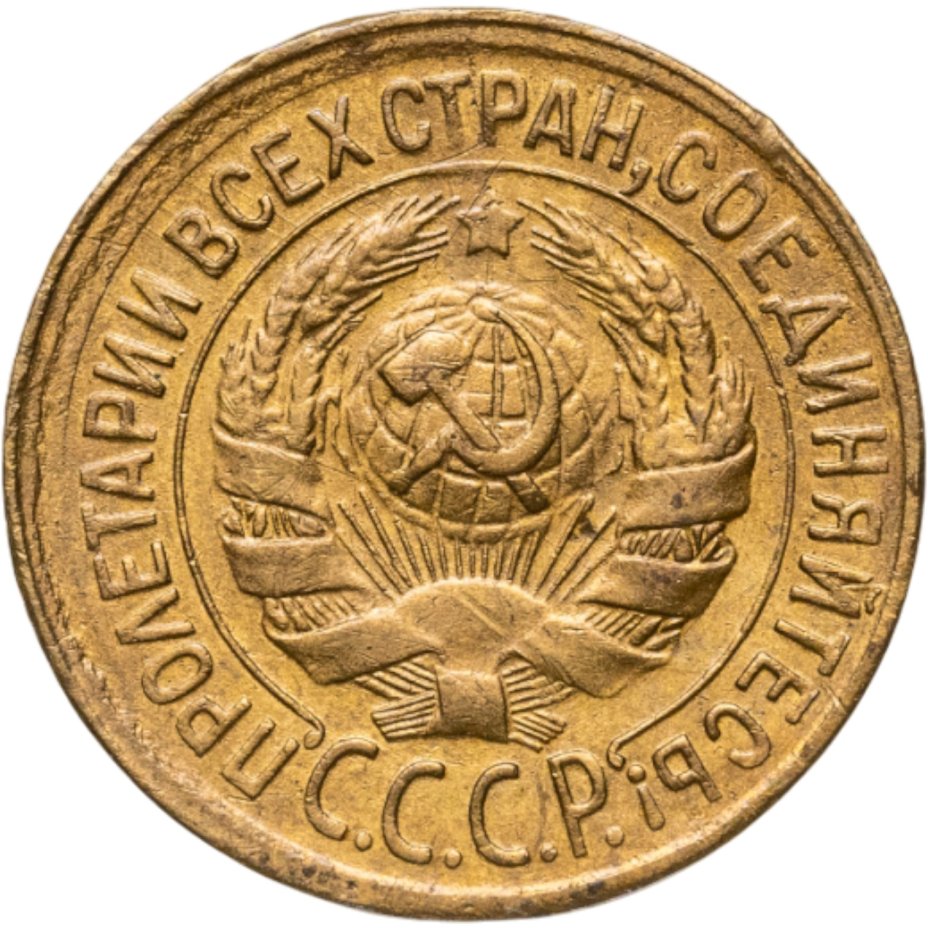 купить 1 копейка 1930