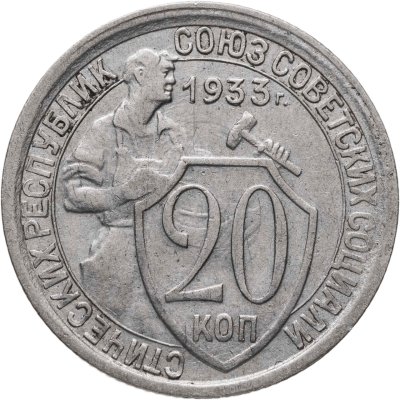 купить 20 копеек 1933