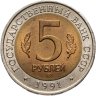 Купить 5 рублей 1991 ЛМД рыбный филин