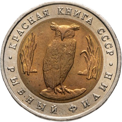 купить 5 рублей 1991 ЛМД рыбный филин