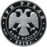 Купить 3 рубля 2010 СПМД Proof "65-я годовщина Победы в Великой Отечественной войне 1941-1945 гг. - ВОВ - Санитарка"