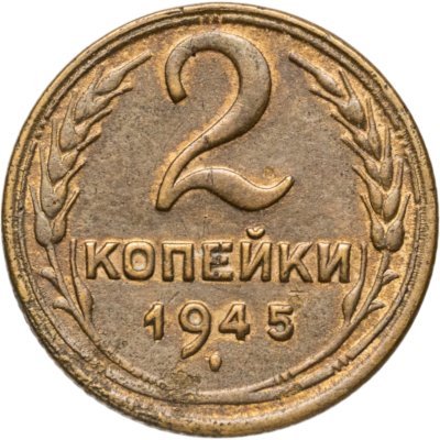 купить 2 копейки 1945
