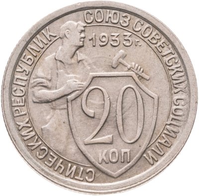 купить 20 копеек 1933