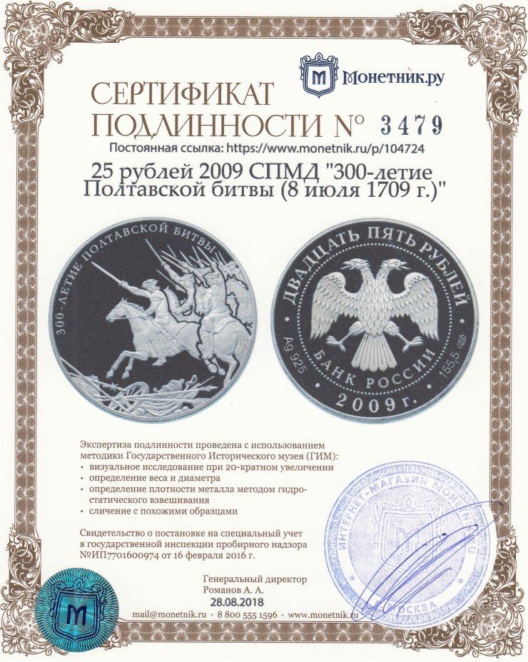 Сертификат подлинности 25 рублей 2009 СПМД "300-летие Полтавской битвы (8 июля 1709 г.)"