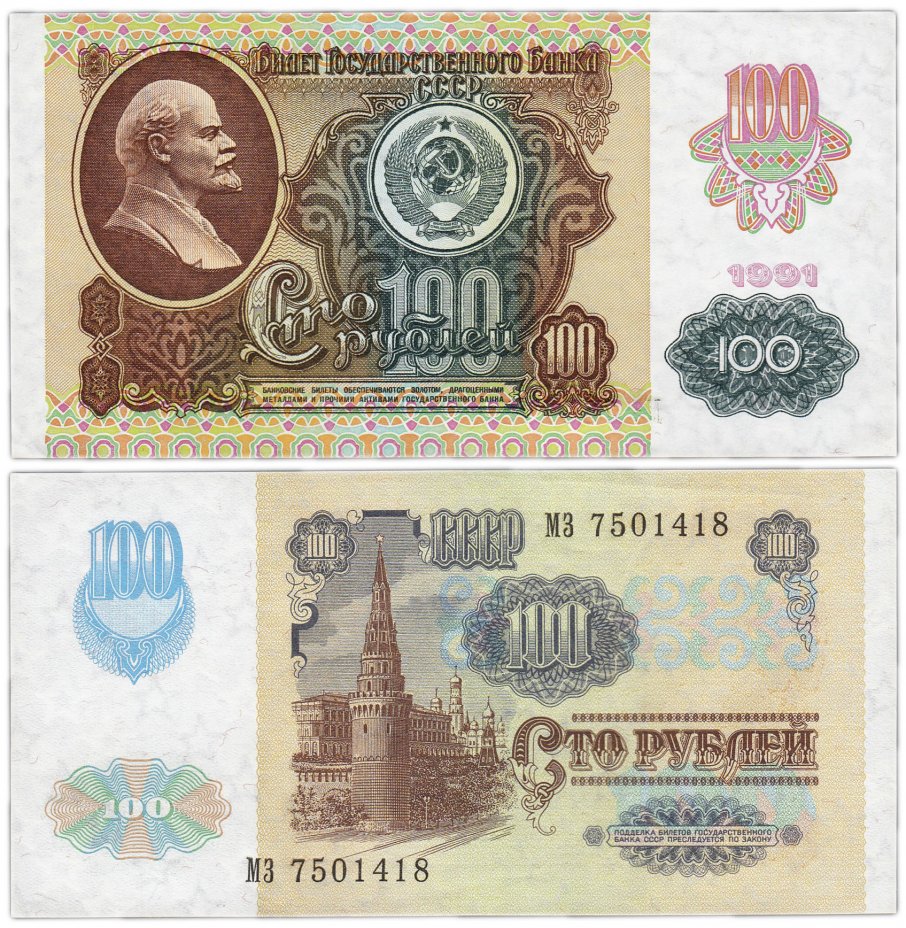 купить 100 рублей 1991 водяной знак "Звёзды", печать оборотной стороны: офсет