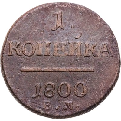 купить 1 копейка 1800 ЕМ