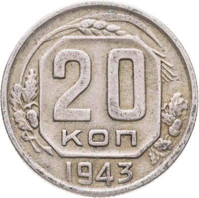 купить 20 копеек 1943