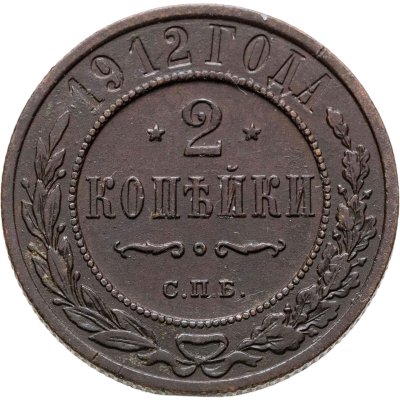 купить 2 копейки 1912 СПБ