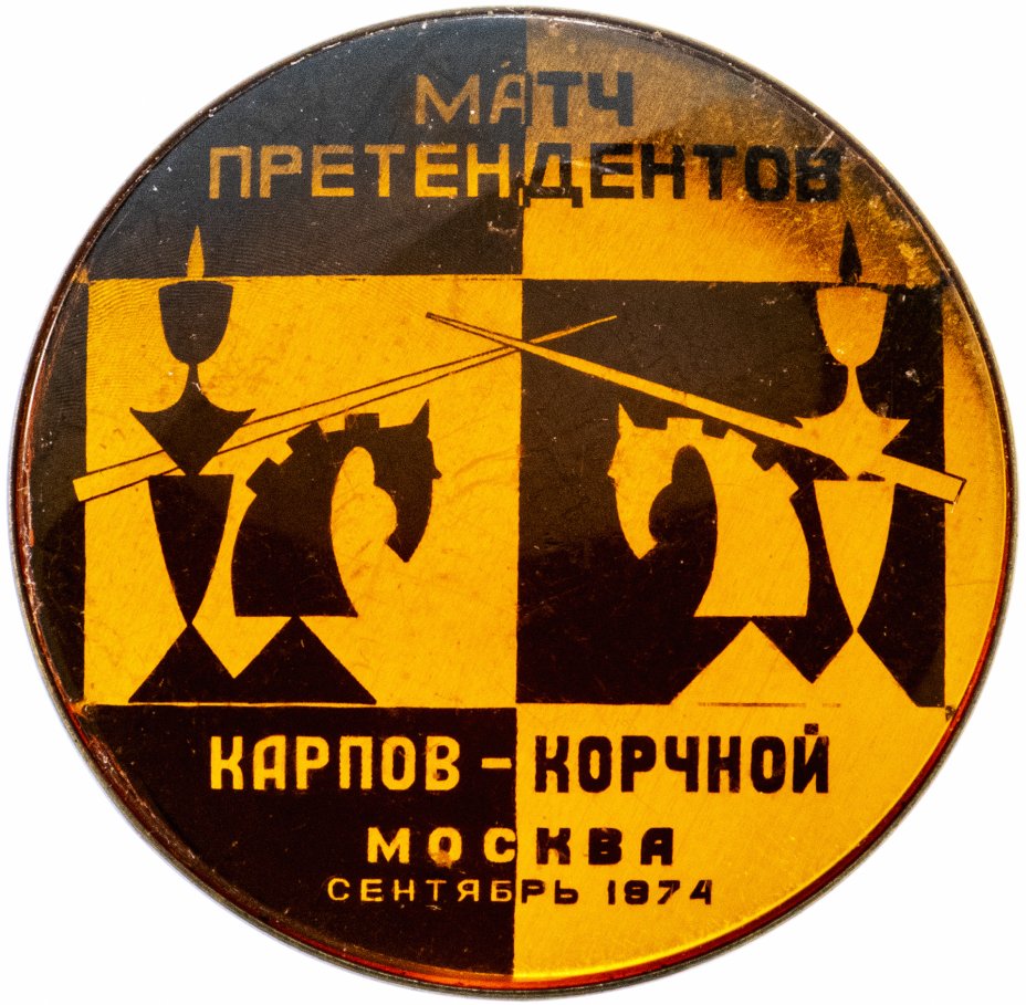 купить Значок Шахматы Матч Претендентов на звание Чемпион Мира Карпов - Корчной Москва Сентябрь 1974