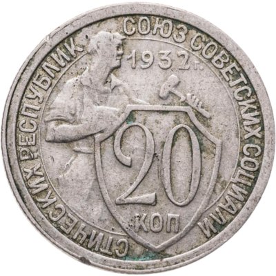 купить 20 копеек 1932