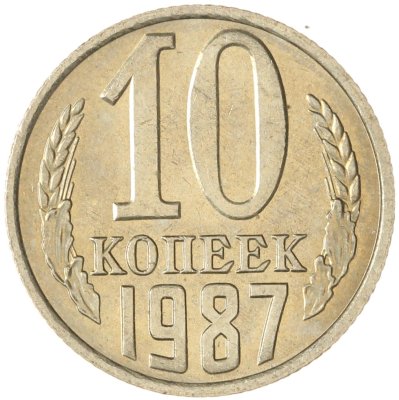 купить 10 копеек 1987 штемпельный блеск