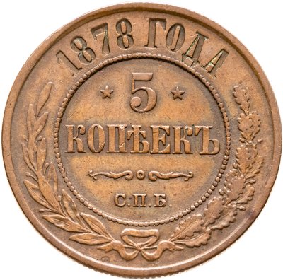 купить 5 копеек 1878 СПБ